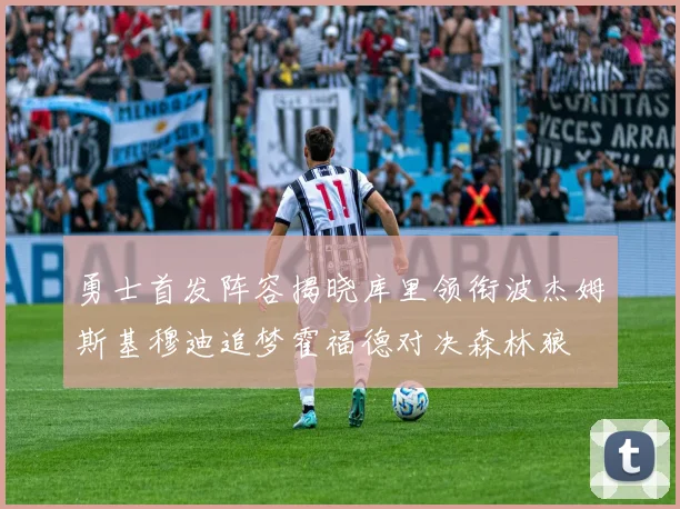 勇士首发阵容揭晓库里领衔波杰姆斯基穆迪追梦霍福德对决森林狼