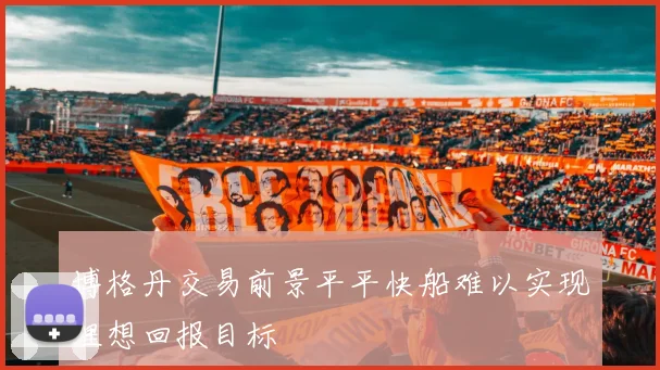博格丹交易前景平平快船难以实现理想回报目标