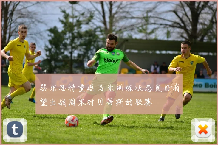 瑟尔洛特重返马竞训练状态良好有望出战周末对贝蒂斯的联赛