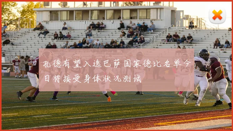 孔德有望入选巴萨国家德比名单今日将接受身体状况测试