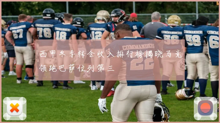 西甲冬季转会收入排行榜揭晓马竞领跑巴萨位列第三