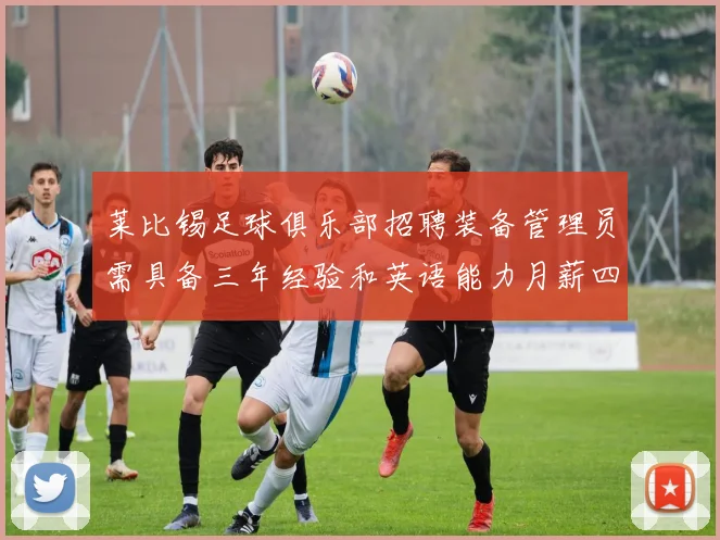 莱比锡足球俱乐部招聘装备管理员需具备三年经验和英语能力月薪四位数中段