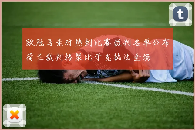 欧冠马竞对热刺比赛裁判名单公布荷兰裁判格聚比于克执法全场