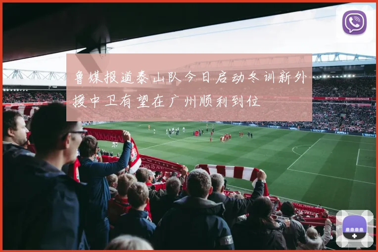 鲁媒报道泰山队今日启动冬训新外援中卫有望在广州顺利到位